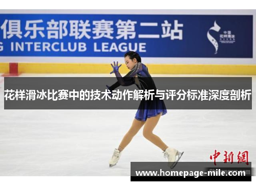 花样滑冰比赛中的技术动作解析与评分标准深度剖析 花样滑冰比赛中的技术动作解析与评分标准深度剖析