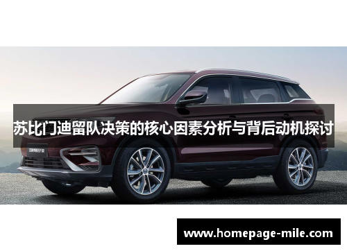 苏比门迪留队决策的核心因素分析与背后动机探讨