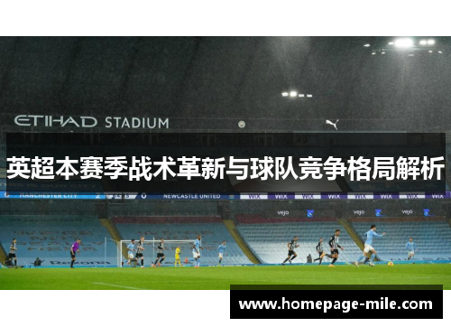 英超本赛季战术革新与球队竞争格局解析