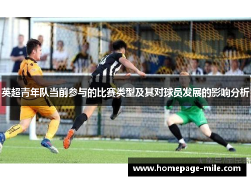 英超青年队当前参与的比赛类型及其对球员发展的影响分析 英超青年队当前参与的比赛类型及其对球员发展的影响分析