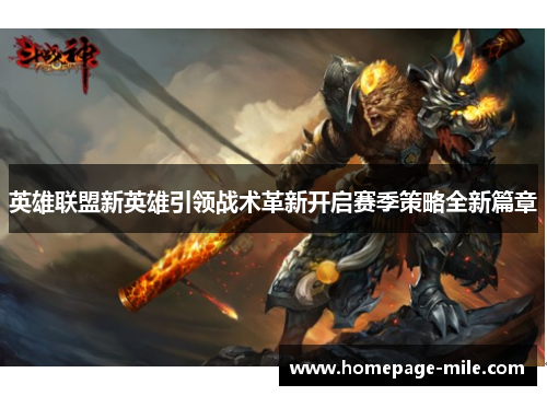 英雄联盟新英雄引领战术革新开启赛季策略全新篇章