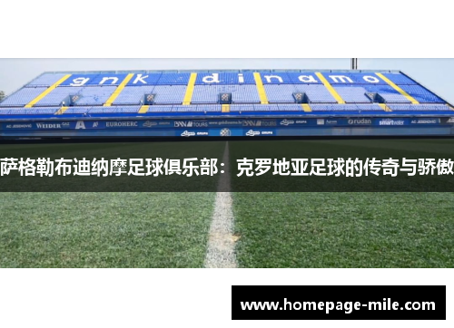 萨格勒布迪纳摩足球俱乐部：克罗地亚足球的传奇与骄傲