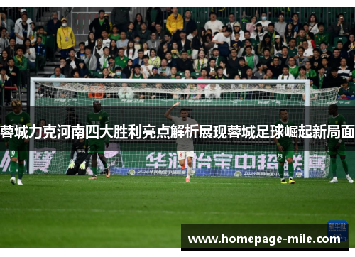 蓉城力克河南四大胜利亮点解析展现蓉城足球崛起新局面
