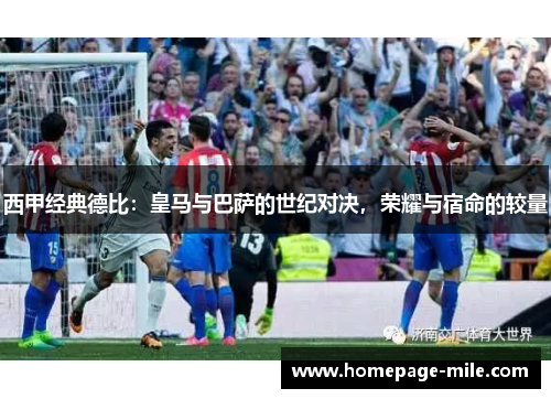 西甲经典德比：皇马与巴萨的世纪对决，荣耀与宿命的较量