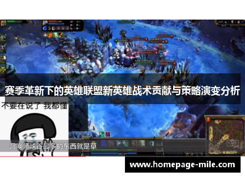 赛季革新下的英雄联盟新英雄战术贡献与策略演变分析