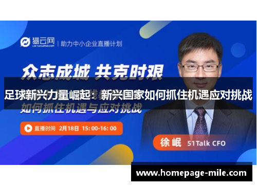 足球新兴力量崛起：新兴国家如何抓住机遇应对挑战