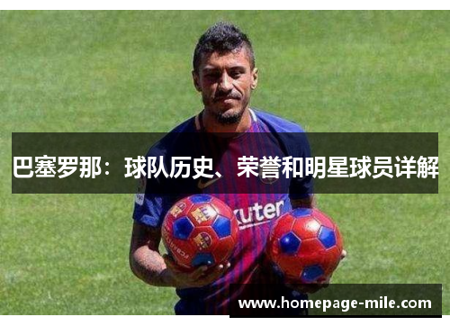 巴塞罗那：球队历史、荣誉和明星球员详解