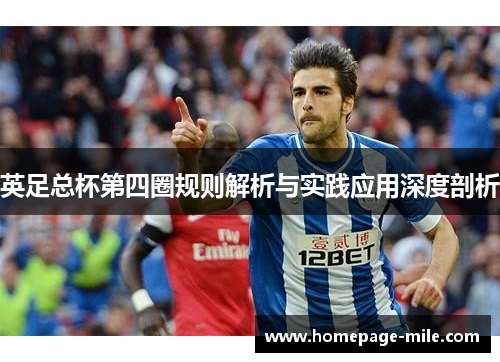 英足总杯第四圈规则解析与实践应用深度剖析