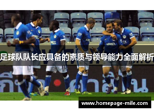 足球队队长应具备的素质与领导能力全面解析
