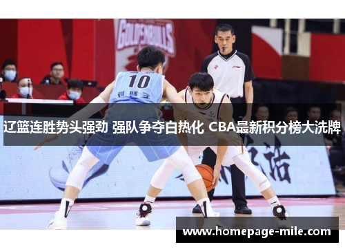 辽篮连胜势头强劲 强队争夺白热化 CBA最新积分榜大洗牌