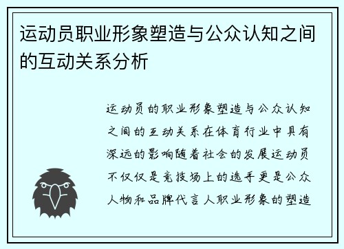 运动员职业形象塑造与公众认知之间的互动关系分析