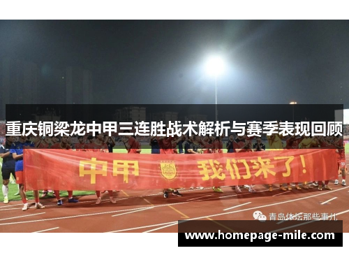 重庆铜梁龙中甲三连胜战术解析与赛季表现回顾