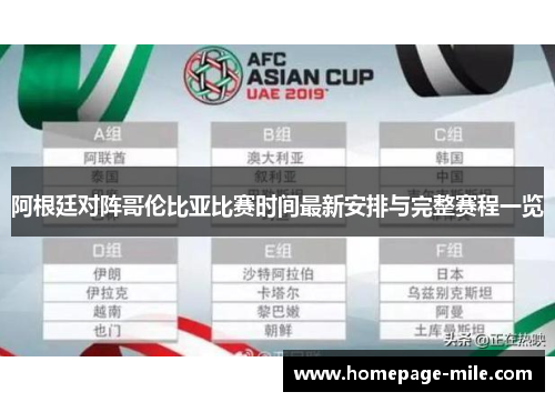 阿根廷对阵哥伦比亚比赛时间最新安排与完整赛程一览