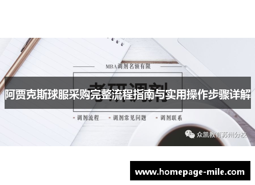 阿贾克斯球服采购完整流程指南与实用操作步骤详解