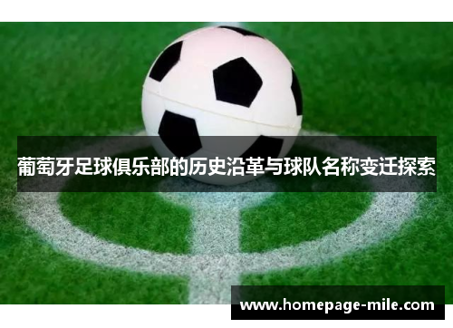 葡萄牙足球俱乐部的历史沿革与球队名称变迁探索