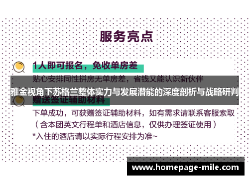 雅金视角下苏格兰整体实力与发展潜能的深度剖析与战略研判