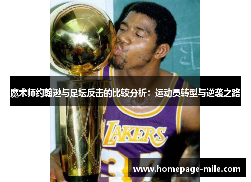 魔术师约翰逊与足坛反击的比较分析：运动员转型与逆袭之路