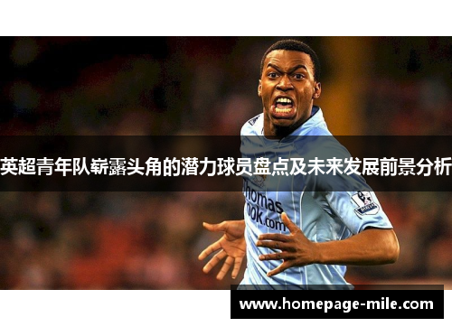 英超青年队崭露头角的潜力球员盘点及未来发展前景分析