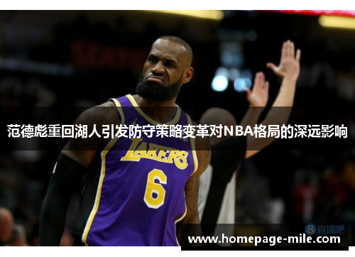 范德彪重回湖人引发防守策略变革对NBA格局的深远影响