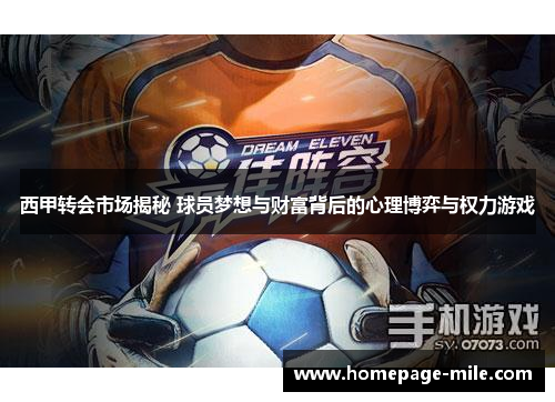西甲转会市场揭秘 球员梦想与财富背后的心理博弈与权力游戏