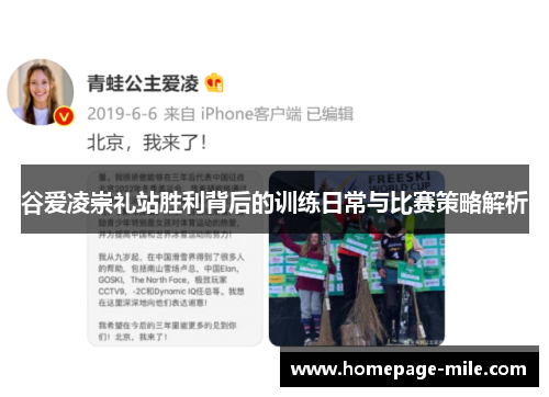 谷爱凌崇礼站胜利背后的训练日常与比赛策略解析