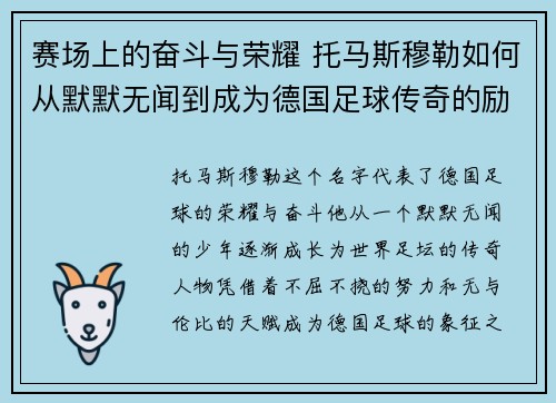 赛场上的奋斗与荣耀 托马斯穆勒如何从默默无闻到成为德国足球传奇的励志之路