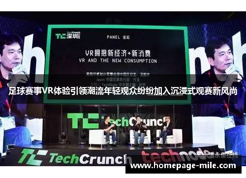 足球赛事VR体验引领潮流年轻观众纷纷加入沉浸式观赛新风尚