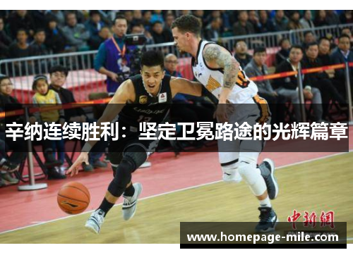 辛纳连续胜利：坚定卫冕路途的光辉篇章