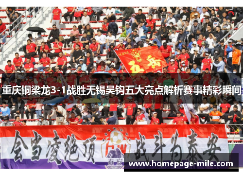 重庆铜梁龙3-1战胜无锡吴钩五大亮点解析赛事精彩瞬间