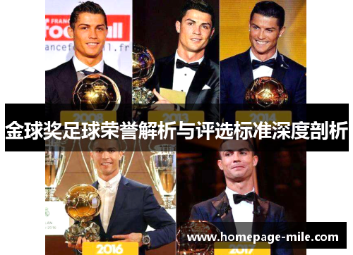金球奖足球荣誉解析与评选标准深度剖析