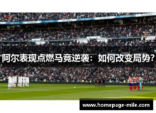 阿尔表现点燃马竞逆袭：如何改变局势？