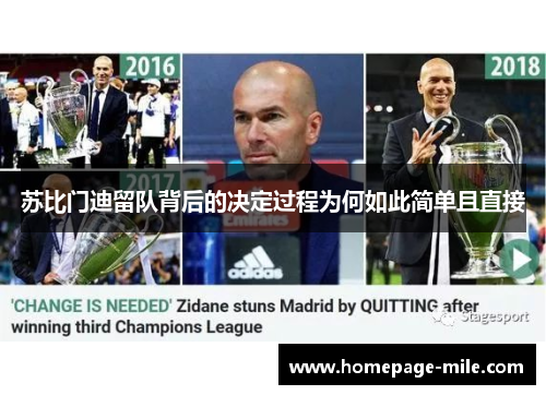 苏比门迪留队背后的决定过程为何如此简单且直接