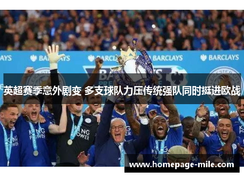 英超赛季意外剧变 多支球队力压传统强队同时挺进欧战