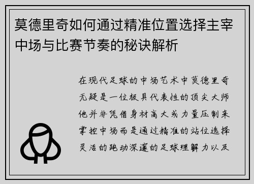 莫德里奇如何通过精准位置选择主宰中场与比赛节奏的秘诀解析