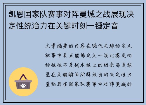 凯恩国家队赛事对阵曼城之战展现决定性统治力在关键时刻一锤定音