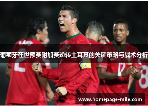 葡萄牙在世预赛附加赛逆转土耳其的关键策略与战术分析