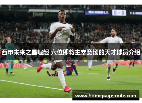 西甲未来之星崛起 六位即将主宰赛场的天才球员介绍