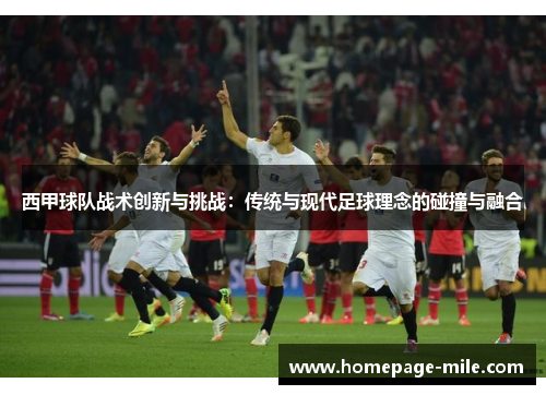 西甲球队战术创新与挑战：传统与现代足球理念的碰撞与融合