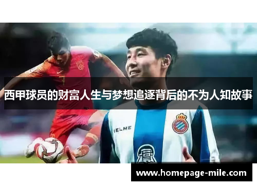 西甲球员的财富人生与梦想追逐背后的不为人知故事