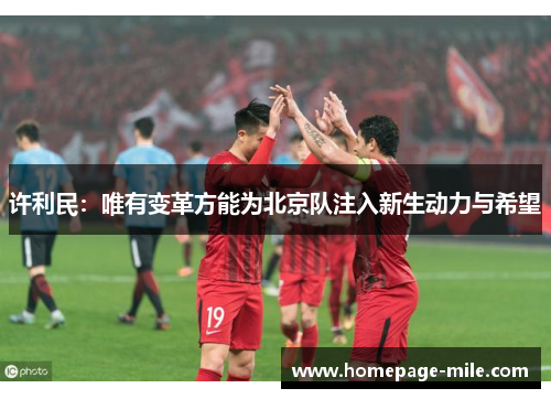 许利民：唯有变革方能为北京队注入新生动力与希望