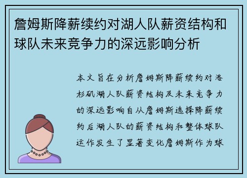 詹姆斯降薪续约对湖人队薪资结构和球队未来竞争力的深远影响分析