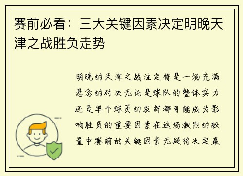赛前必看：三大关键因素决定明晚天津之战胜负走势