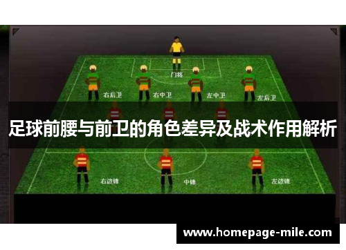 足球前腰与前卫的角色差异及战术作用解析