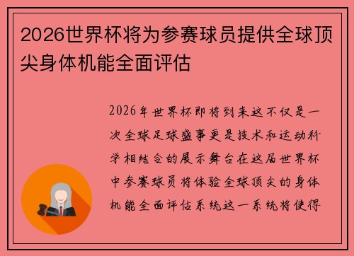 2026世界杯将为参赛球员提供全球顶尖身体机能全面评估