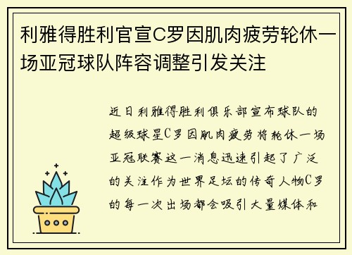 利雅得胜利官宣C罗因肌肉疲劳轮休一场亚冠球队阵容调整引发关注