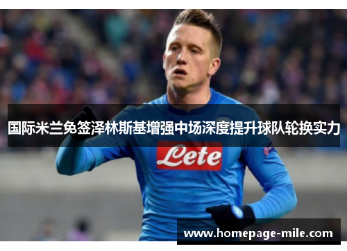 国际米兰免签泽林斯基增强中场深度提升球队轮换实力