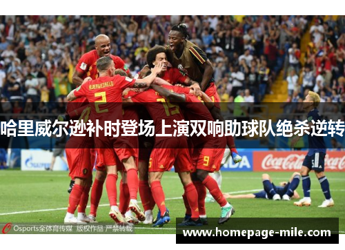 哈里威尔逊补时登场上演双响助球队绝杀逆转