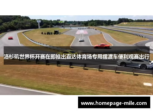 洛杉矶世界杯开赛在即推出直达体育场专用摆渡车便利观赛出行