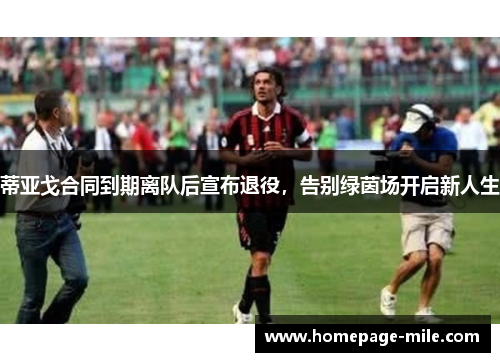 蒂亚戈合同到期离队后宣布退役，告别绿茵场开启新人生