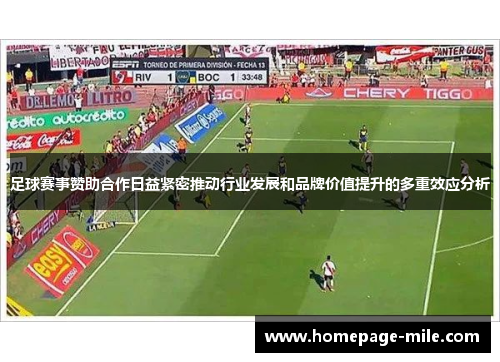 足球赛事赞助合作日益紧密推动行业发展和品牌价值提升的多重效应分析